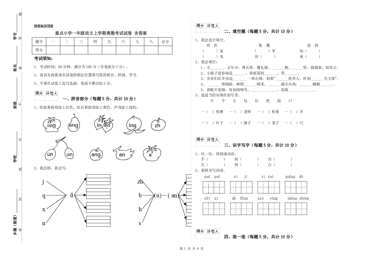 重点小学一年级语文上学期奥数考试试卷-含答案