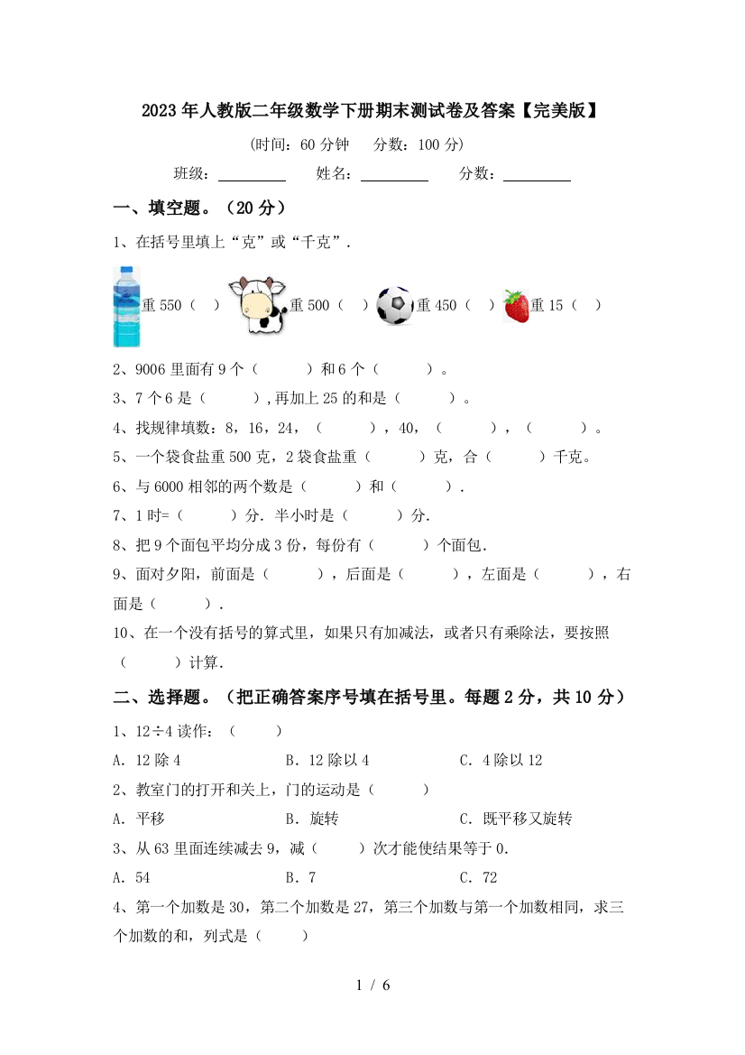 2023年人教版二年级数学下册期末测试卷及答案【完美版】