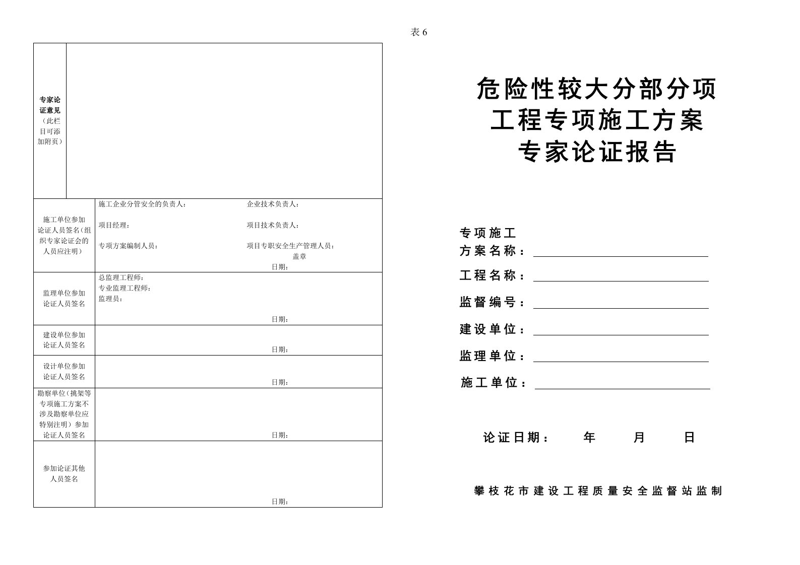 表6.危险性较大分部分项工程专项施工方案专家论证报告