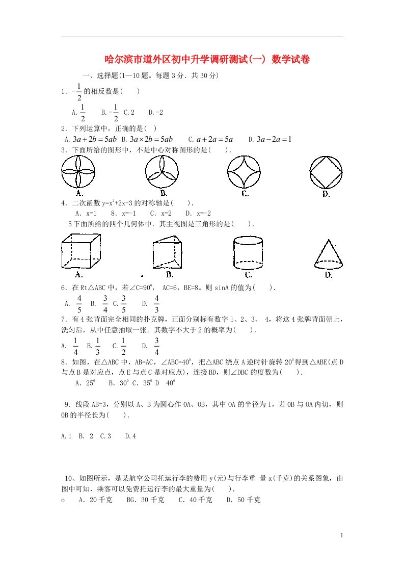 黑龙江省哈尔滨市道外区初中数学毕业第一次模拟试题