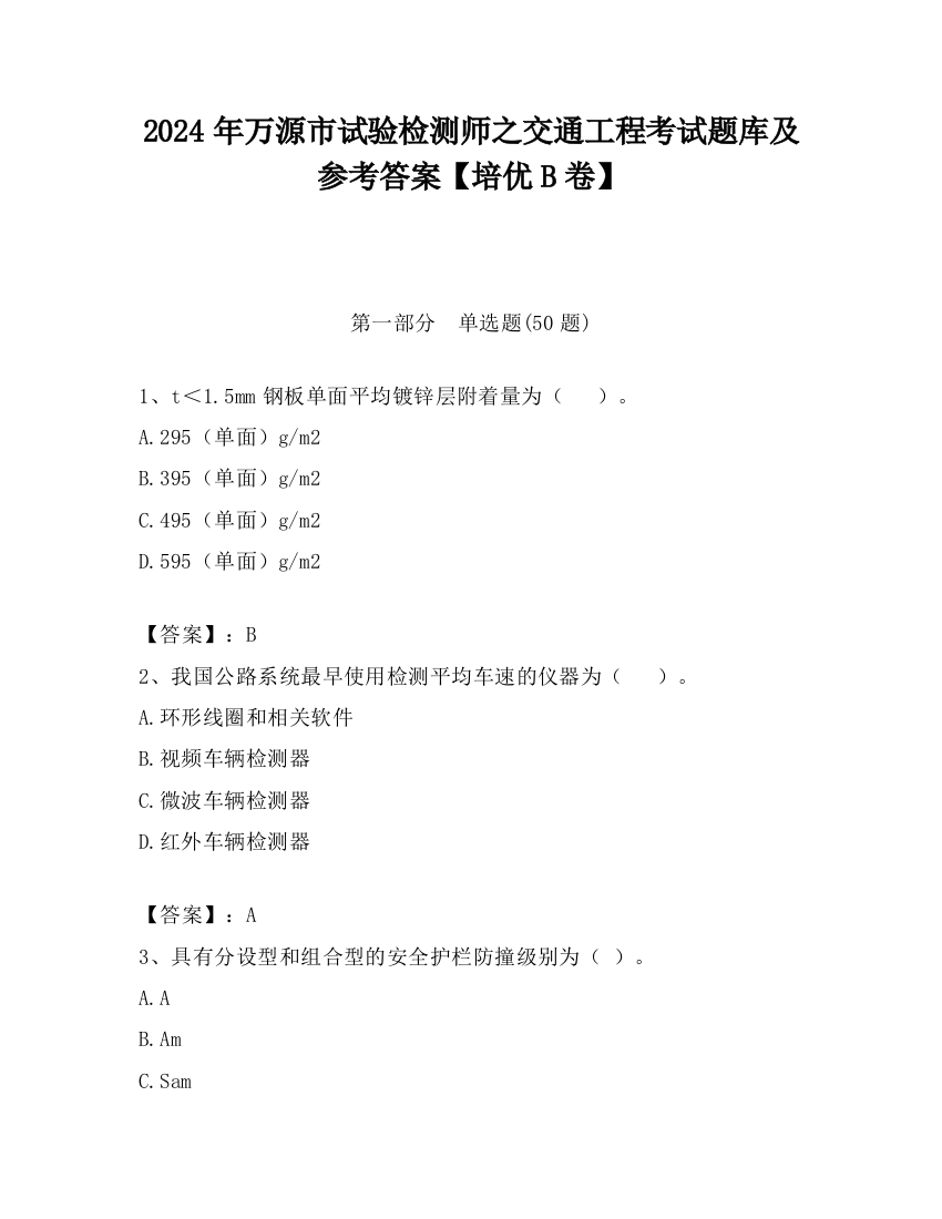 2024年万源市试验检测师之交通工程考试题库及参考答案【培优B卷】