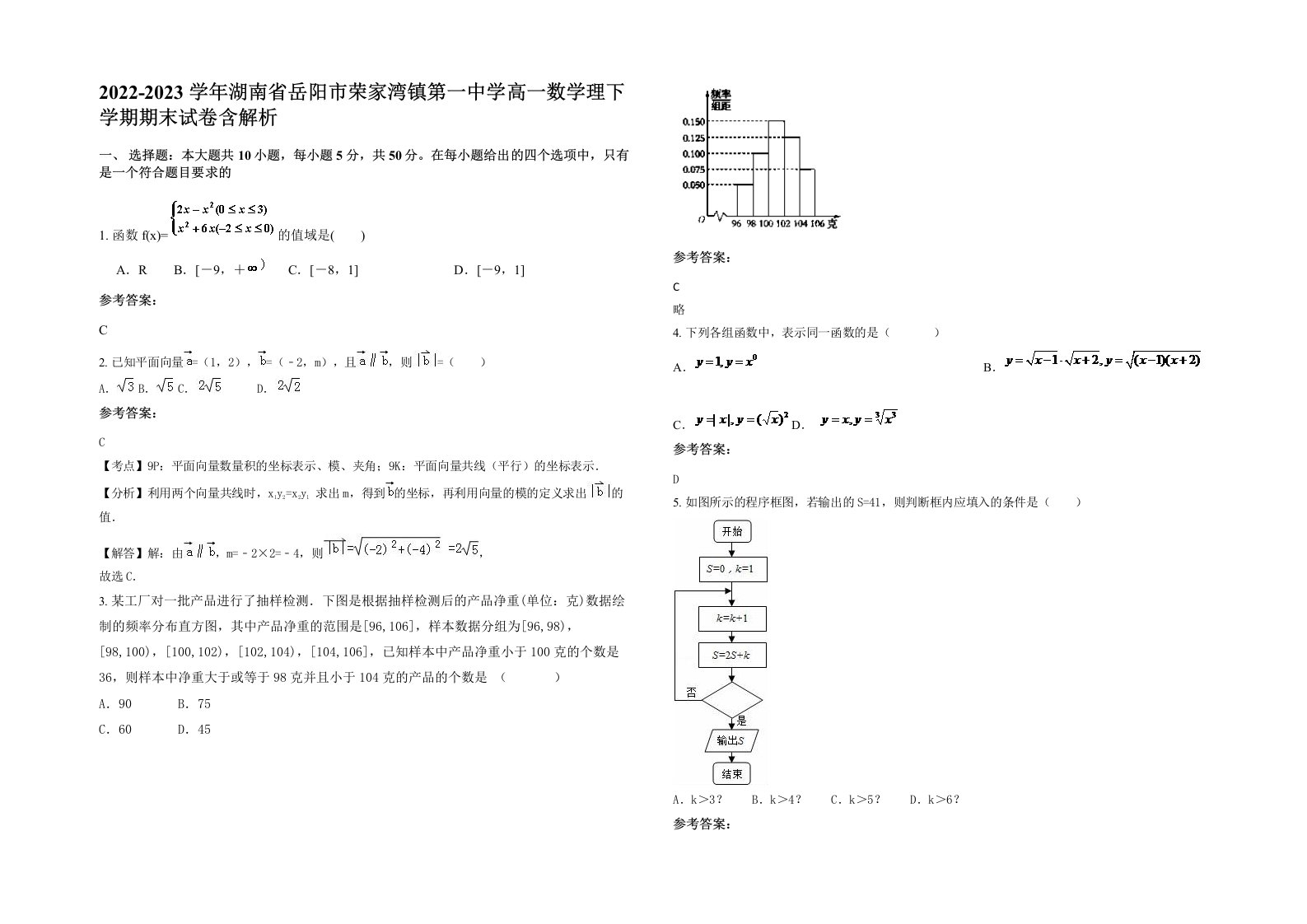 2022-2023学年湖南省岳阳市荣家湾镇第一中学高一数学理下学期期末试卷含解析