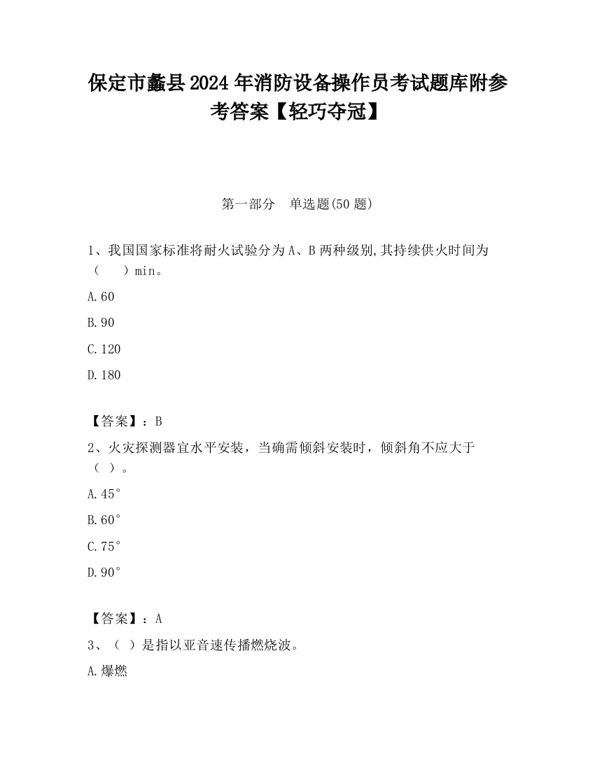 保定市蠡县2024年消防设备操作员考试题库附参考答案【轻巧夺冠】