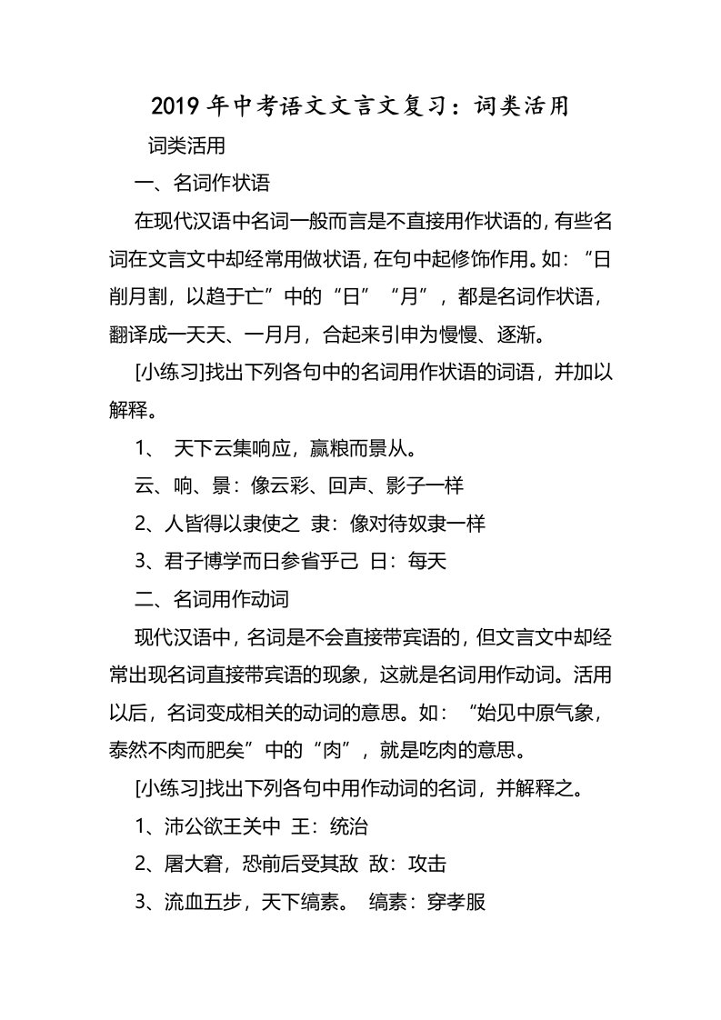 中考语文文言文复习词类活用