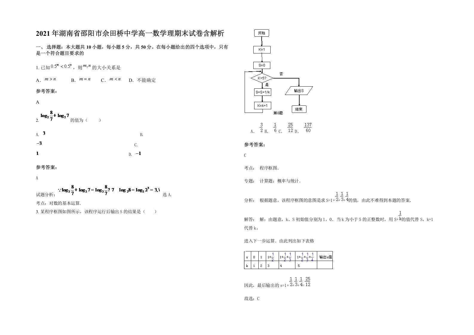 2021年湖南省邵阳市佘田桥中学高一数学理期末试卷含解析