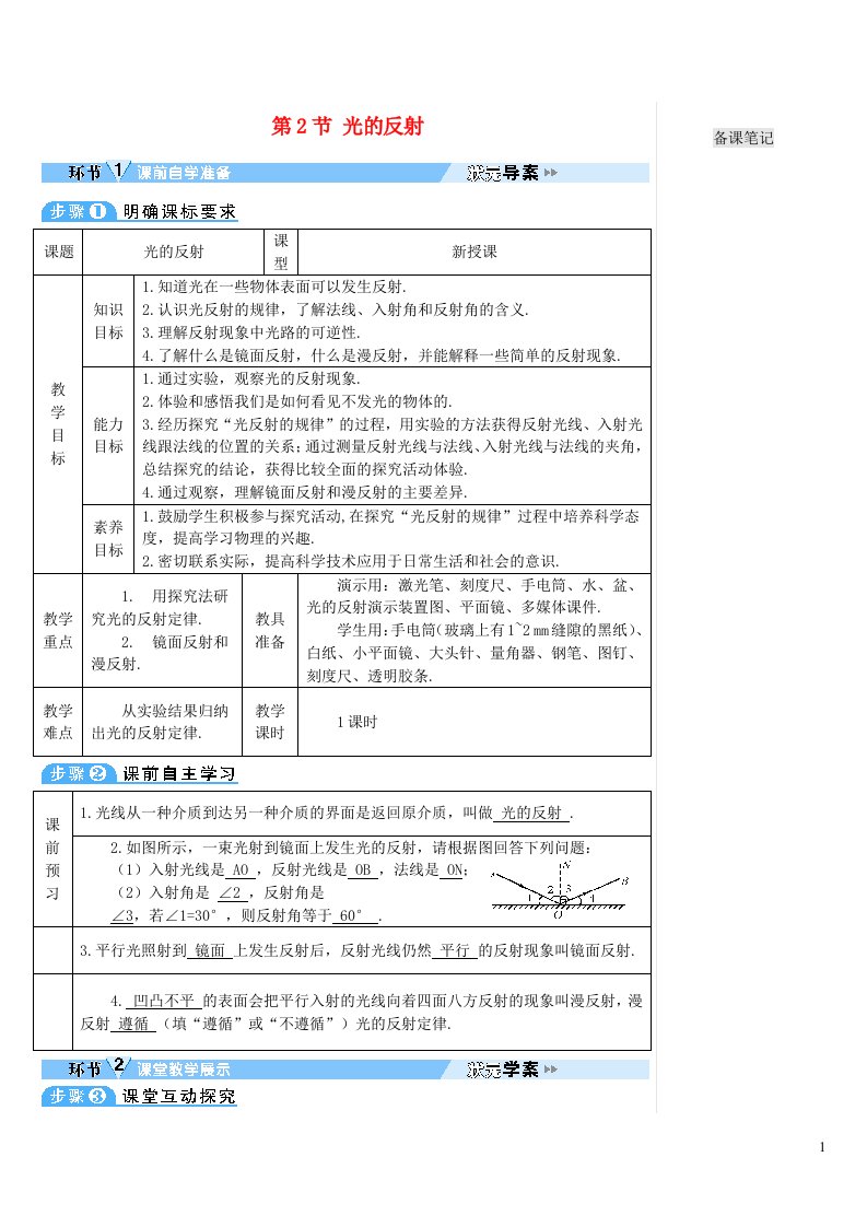 2023八年级物理上册第四章光现象第2节光的反射教案新版新人教版