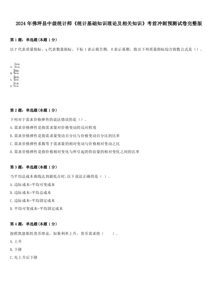 2024年佛坪县中级统计师《统计基础知识理论及相关知识》考前冲刺预测试卷完整版