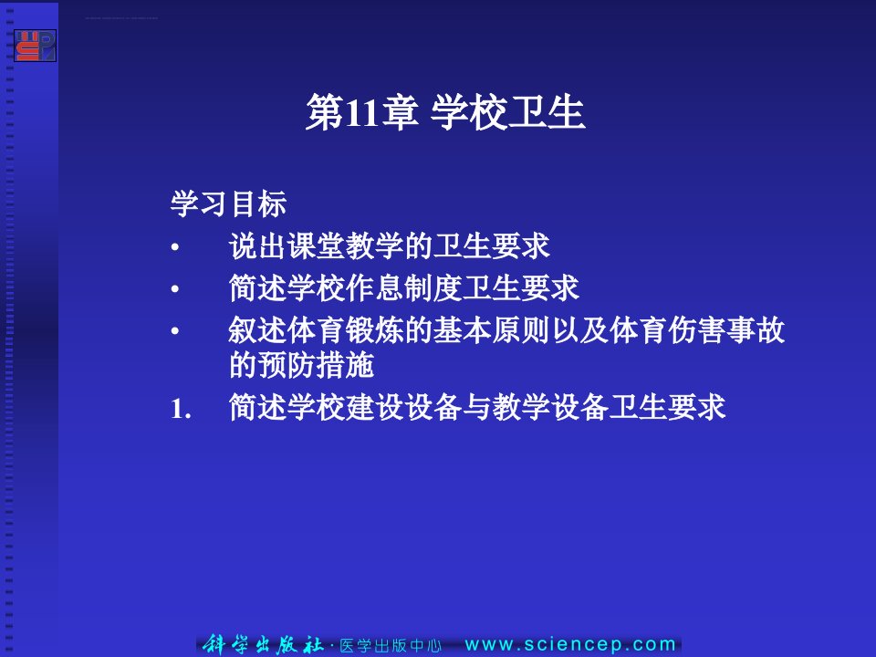 第11章学校卫生预防医学基础ppt课件