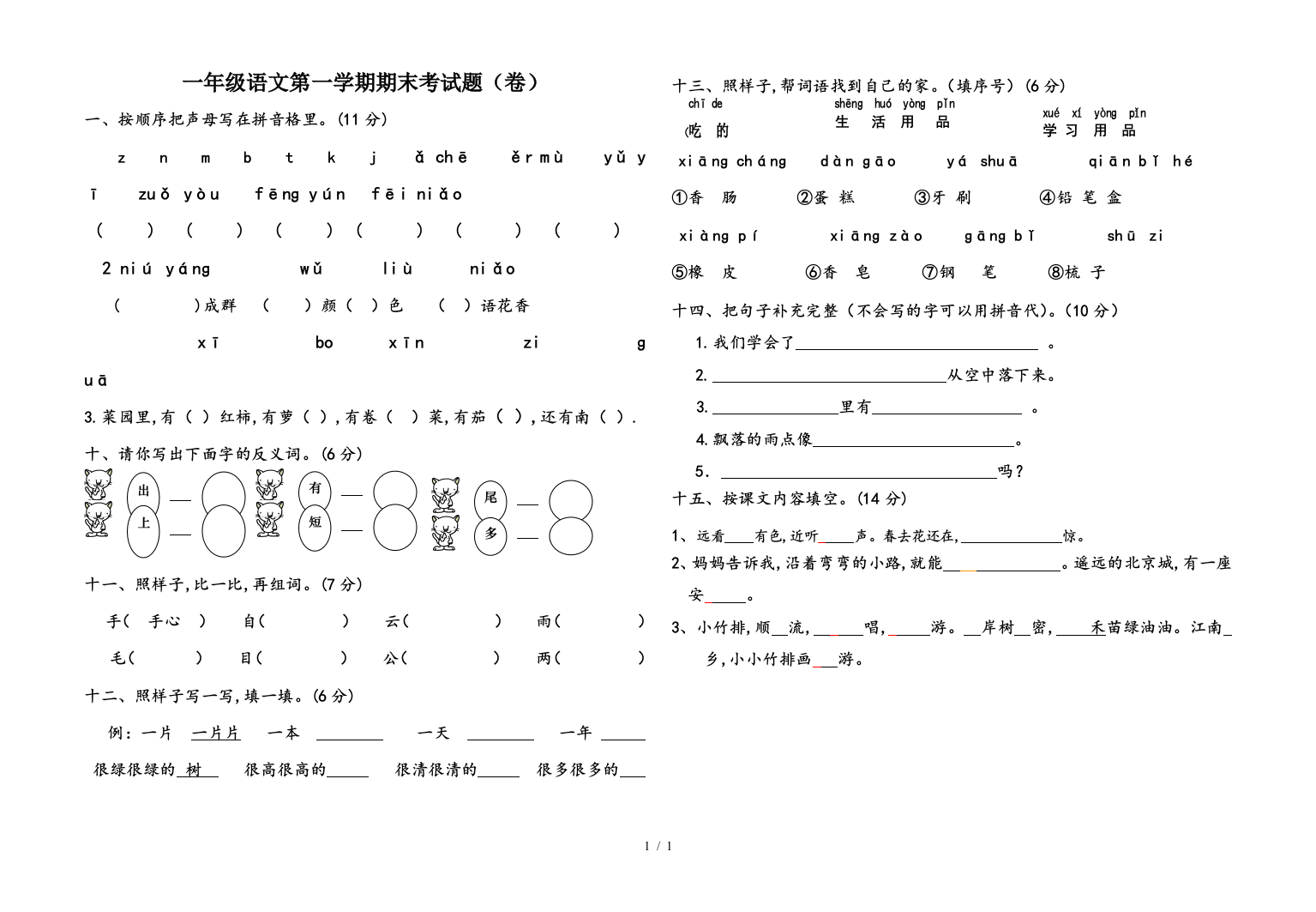 一年级语文第一学期期末考试题(卷)