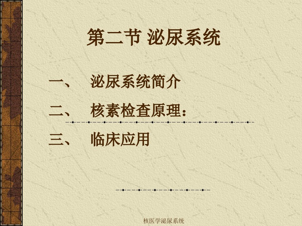 核医学泌尿系统课件