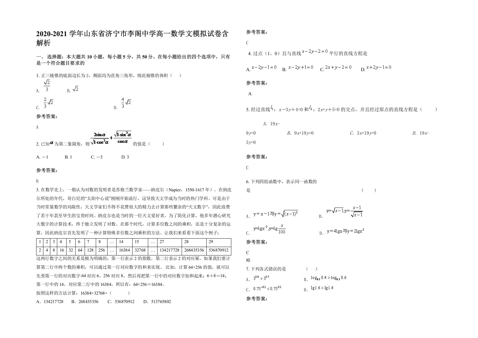 2020-2021学年山东省济宁市李阁中学高一数学文模拟试卷含解析