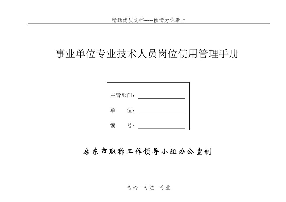 事业单位专业技术人员岗位使用管理手册(共14页)