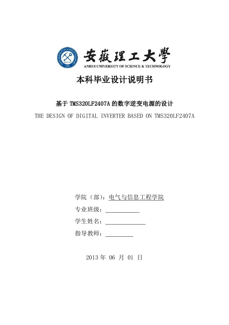 基于DSP的数字逆变电源的设计—本科毕业设计说明书