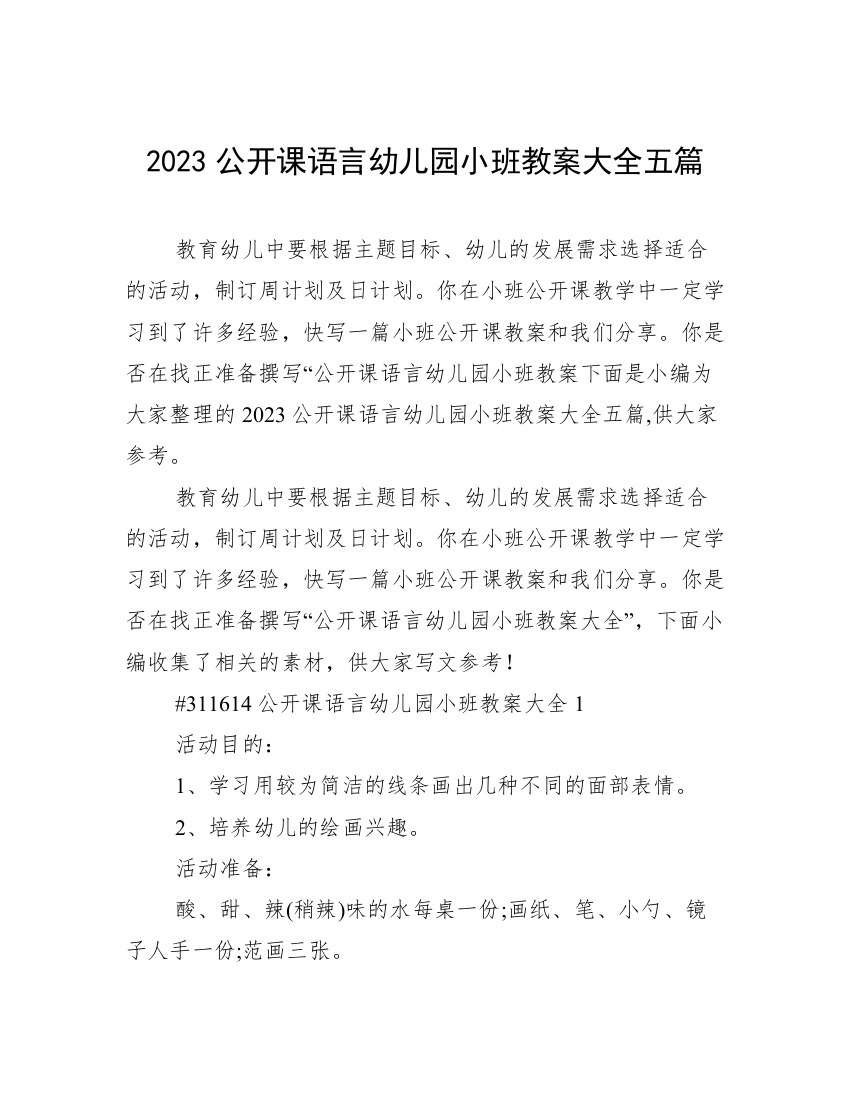 2023公开课语言幼儿园小班教案大全五篇