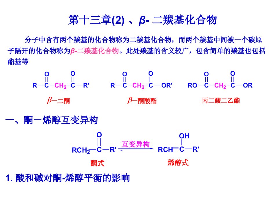 二羰基化合物