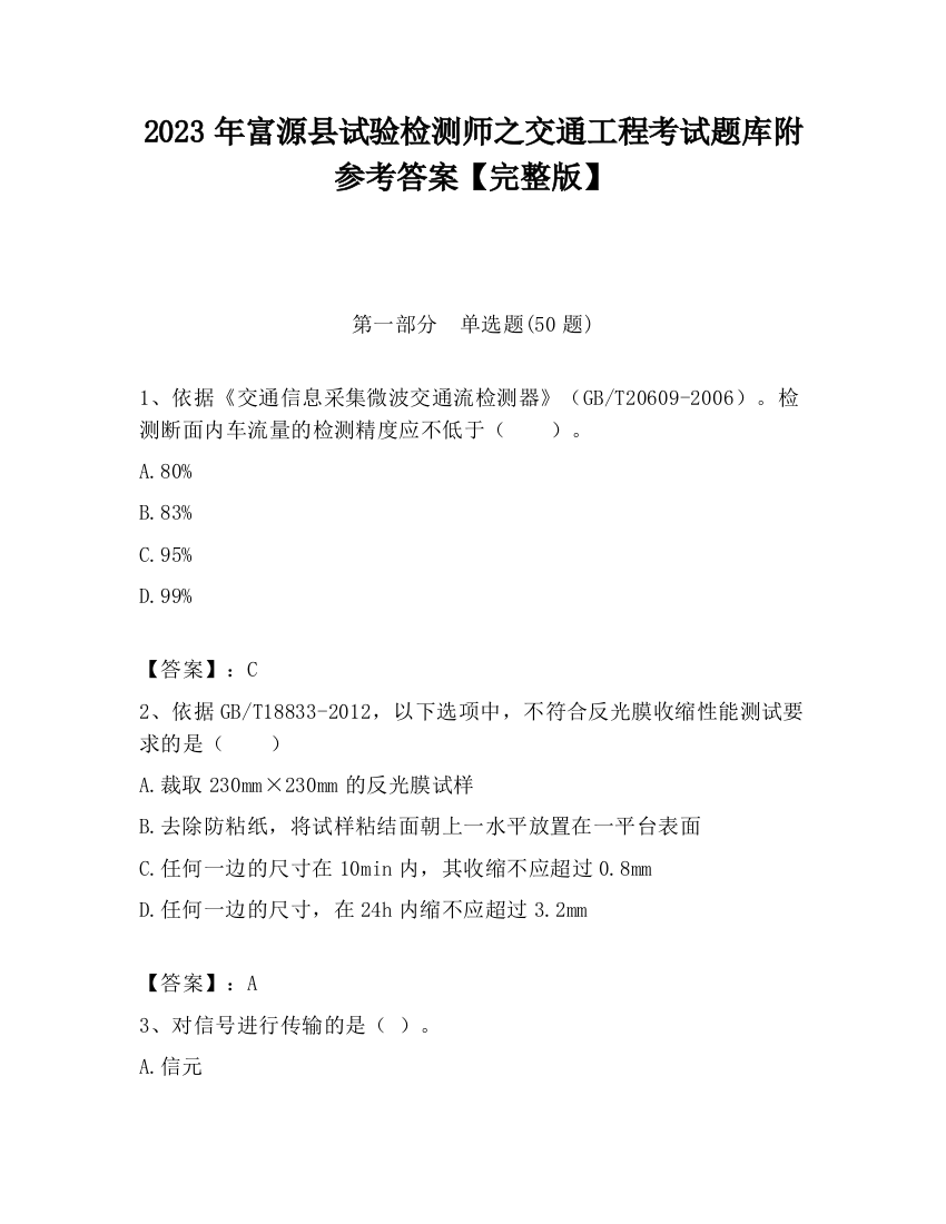 2023年富源县试验检测师之交通工程考试题库附参考答案【完整版】