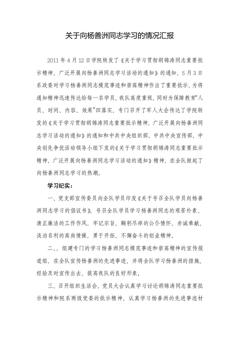 关于向杨善洲同志学习的情况汇报