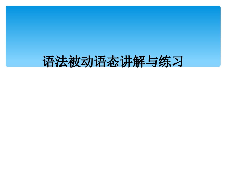 语法被动语态讲解与练习