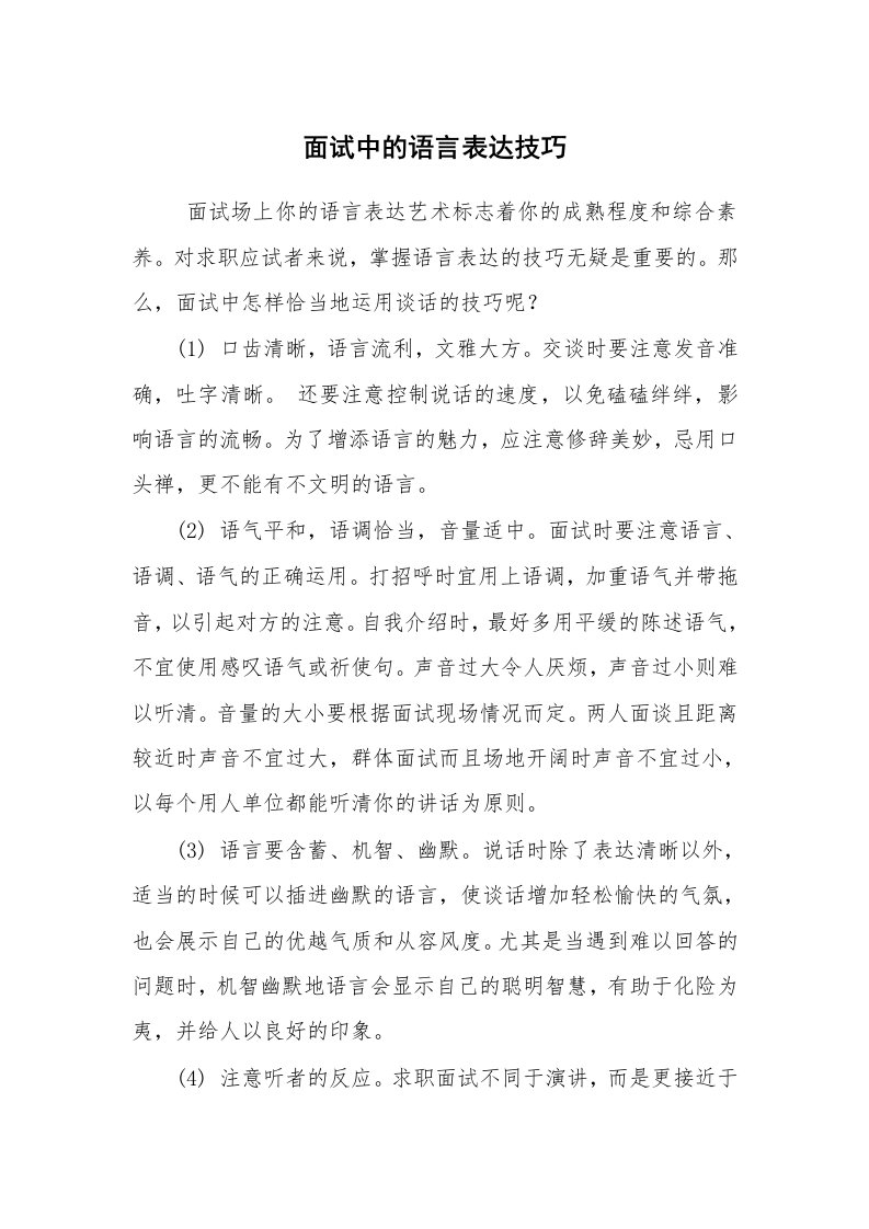 求职离职_面试技巧_面试中的语言表达技巧