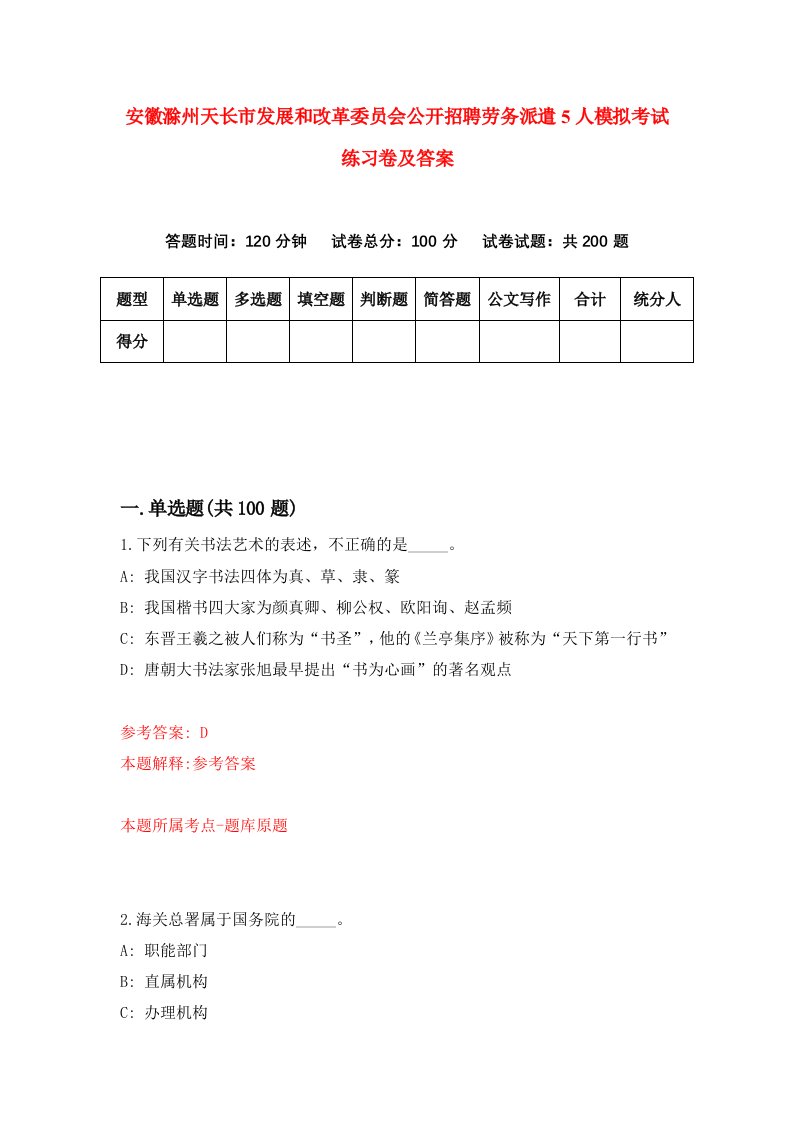 安徽滁州天长市发展和改革委员会公开招聘劳务派遣5人模拟考试练习卷及答案3