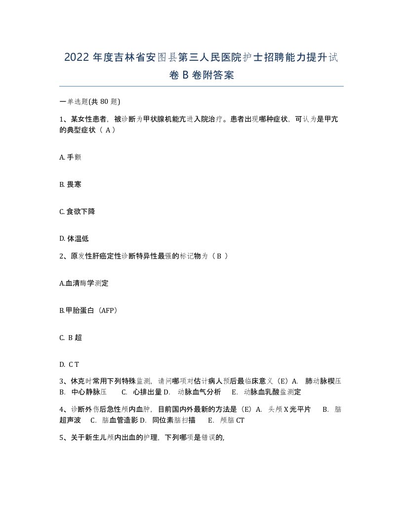 2022年度吉林省安图县第三人民医院护士招聘能力提升试卷B卷附答案