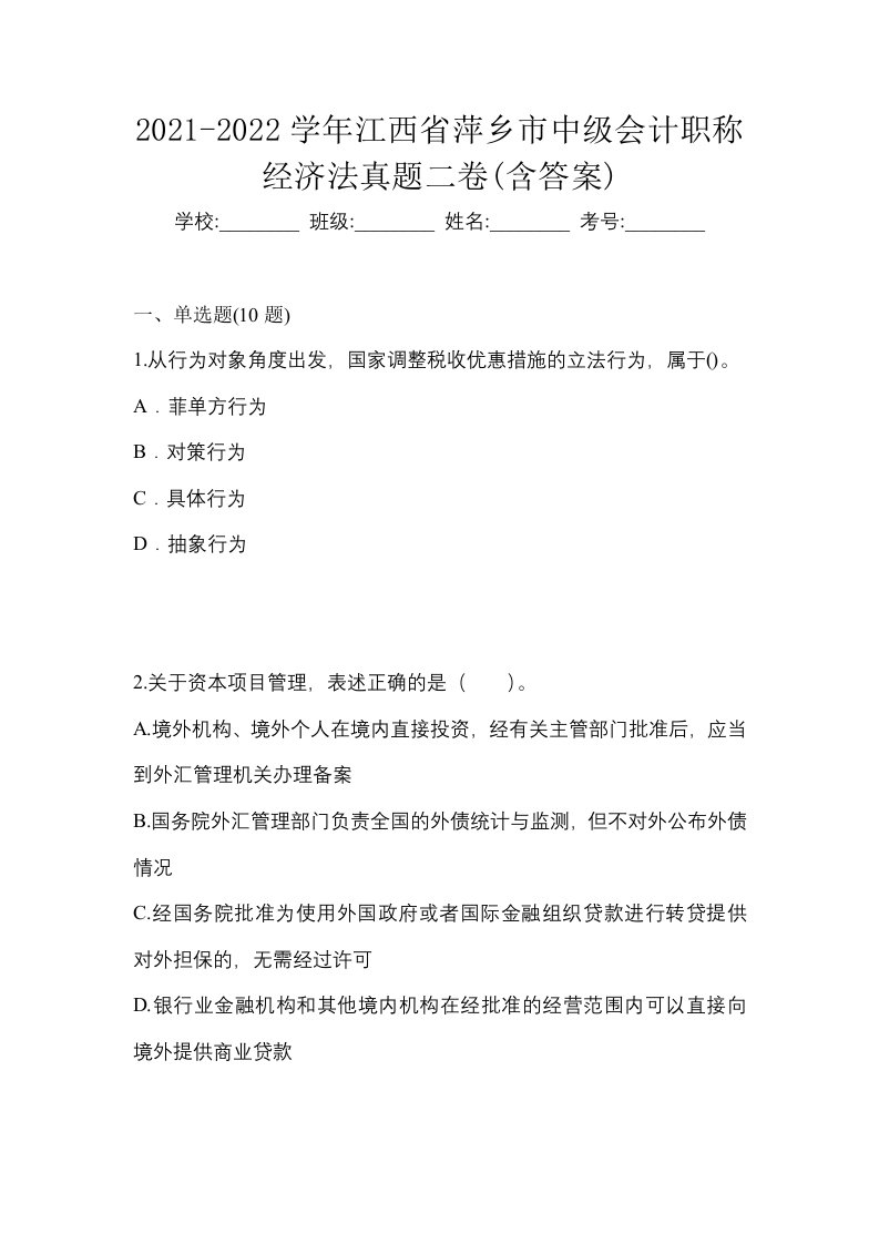 2021-2022学年江西省萍乡市中级会计职称经济法真题二卷含答案