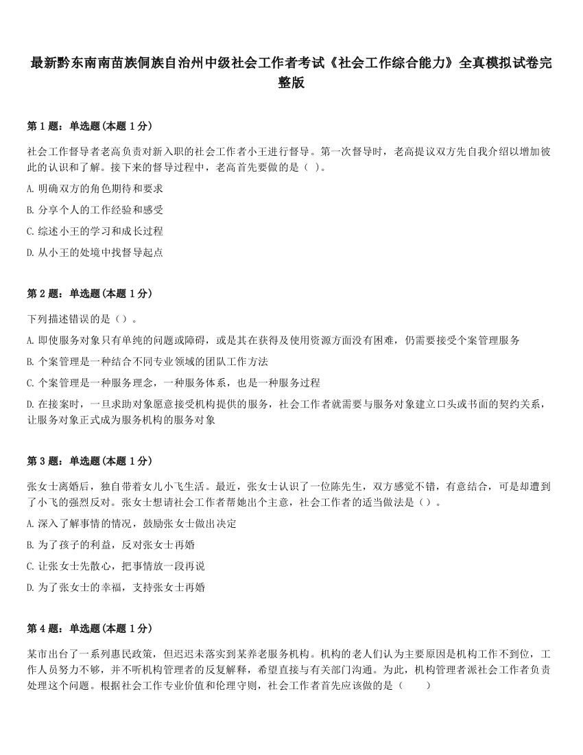 最新黔东南南苗族侗族自治州中级社会工作者考试《社会工作综合能力》全真模拟试卷完整版