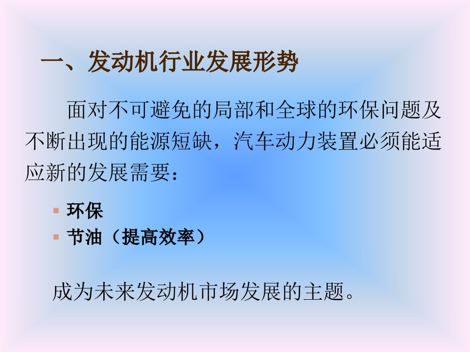 调研报告国内汽车发动机市场情况分析及未来发展预测模版课件