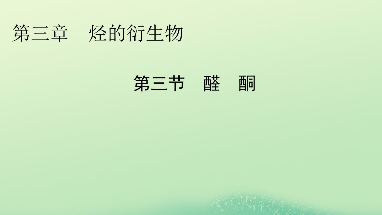 新教材同步系列2024春高中化学第三章烃的衍生物第三节醛酮课件新人教版选择性必修3