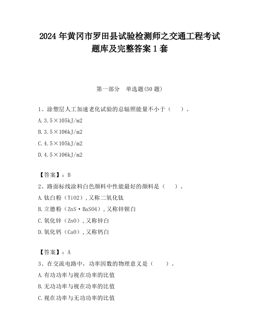 2024年黄冈市罗田县试验检测师之交通工程考试题库及完整答案1套