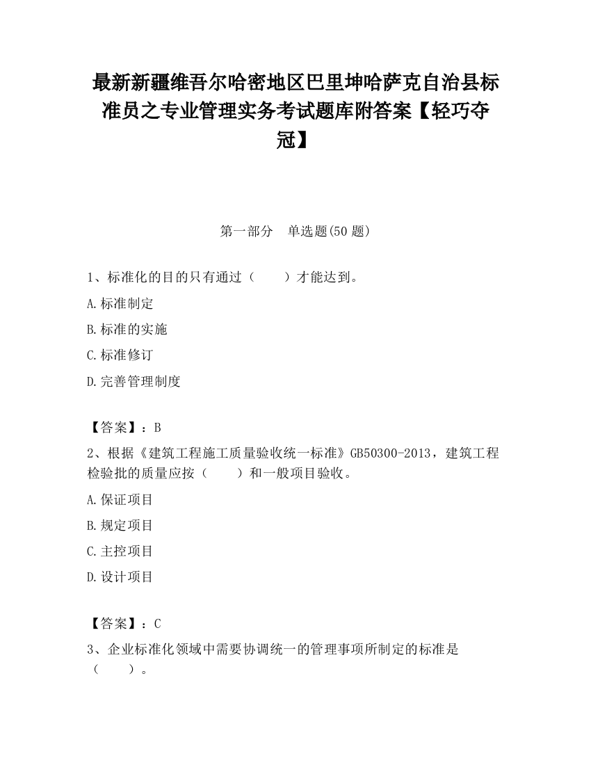 最新新疆维吾尔哈密地区巴里坤哈萨克自治县标准员之专业管理实务考试题库附答案【轻巧夺冠】