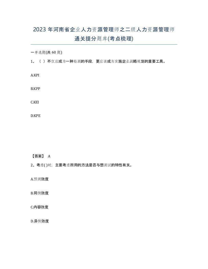 2023年河南省企业人力资源管理师之二级人力资源管理师通关提分题库考点梳理