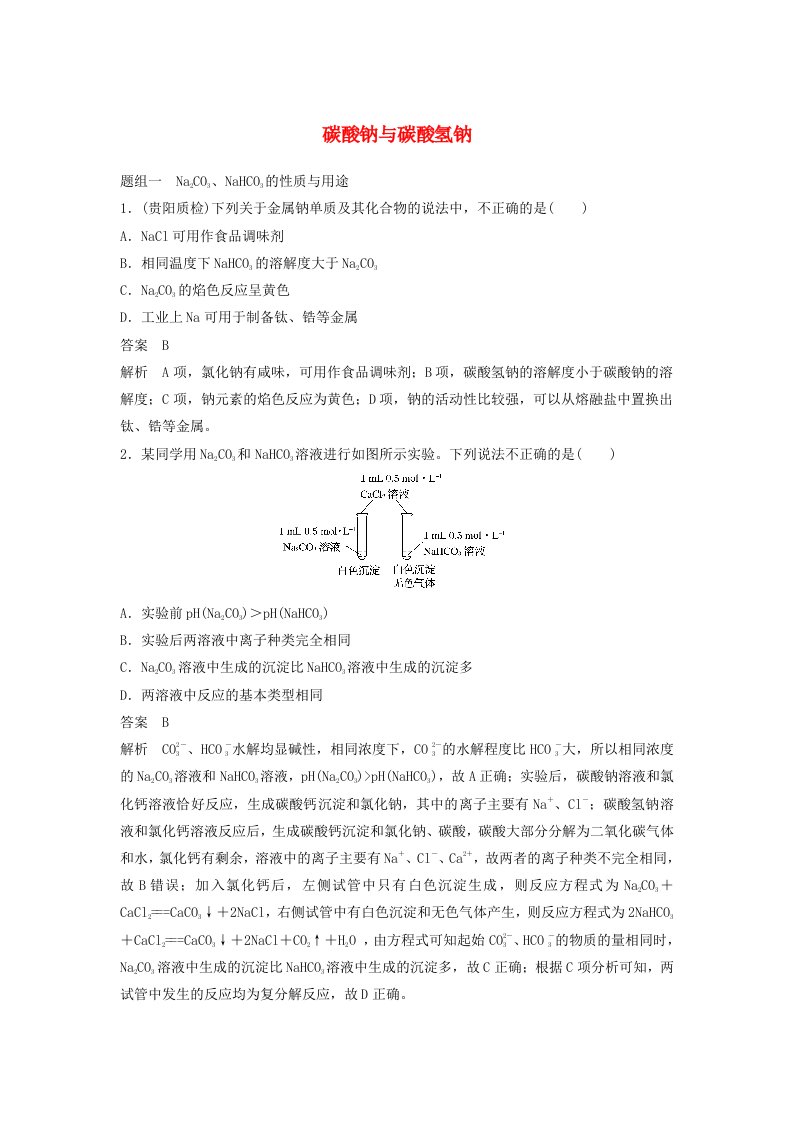 2023届高考化学二轮复习查漏补缺练碳酸钠与碳酸氢钠