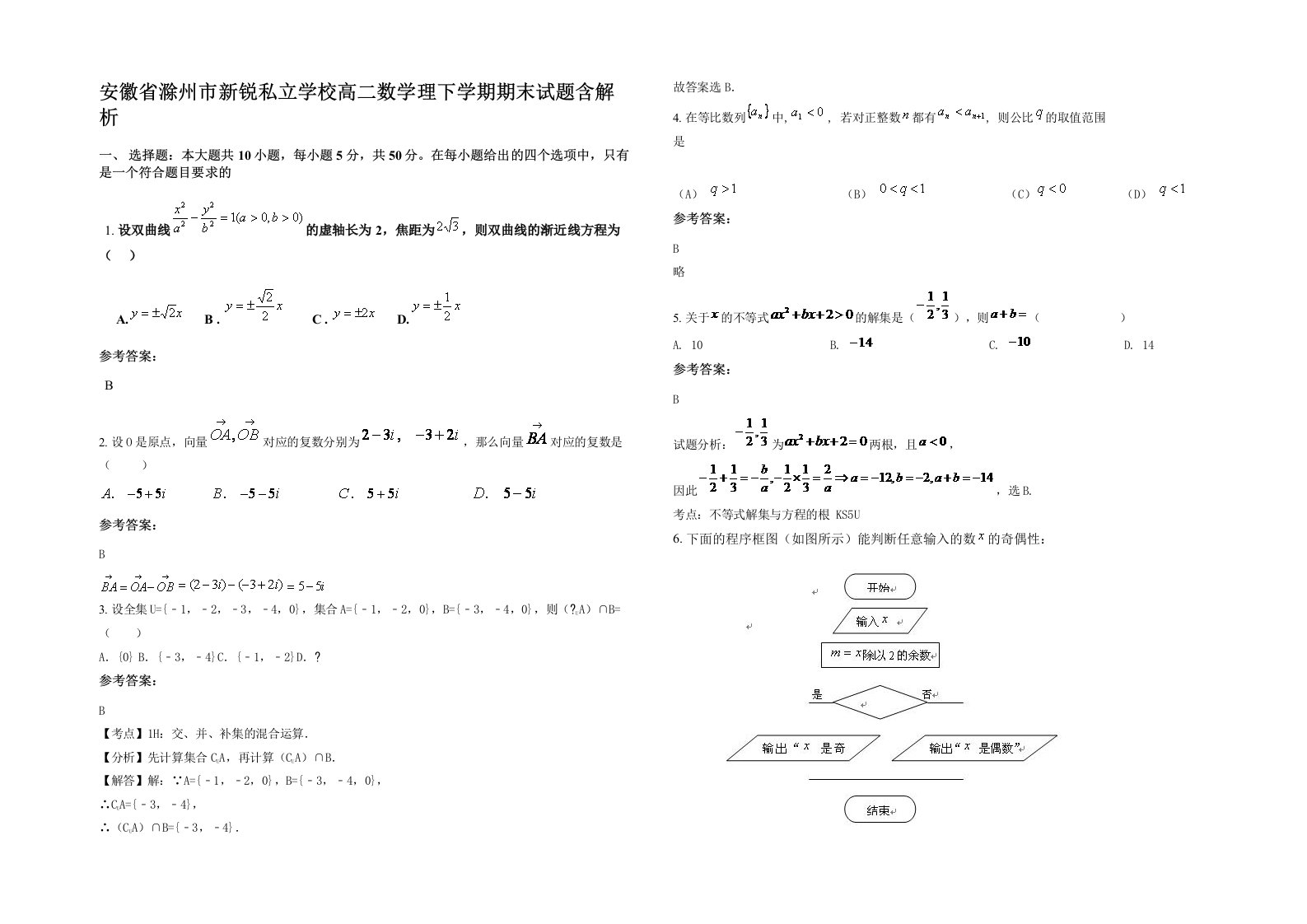 安徽省滁州市新锐私立学校高二数学理下学期期末试题含解析