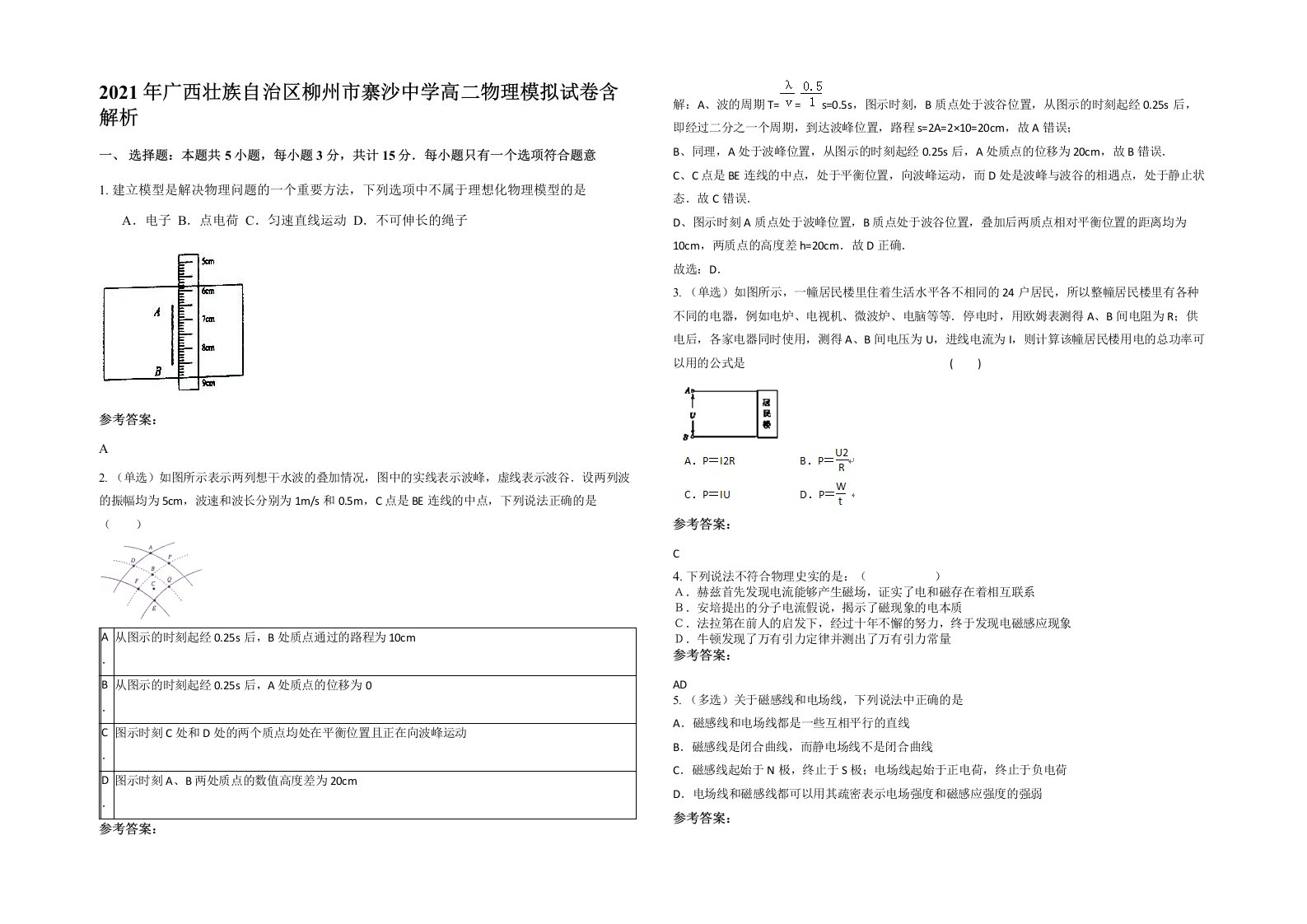 2021年广西壮族自治区柳州市寨沙中学高二物理模拟试卷含解析