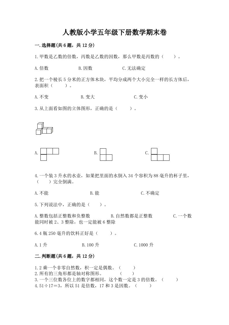 人教版小学五年级下册数学期末卷附完整答案【各地真题】