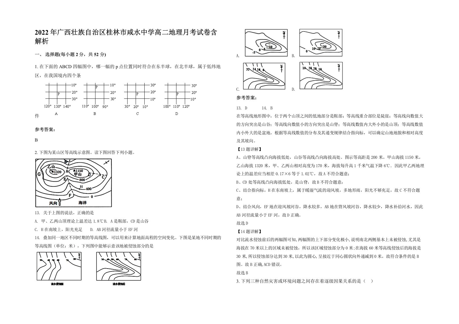 2022年广西壮族自治区桂林市咸水中学高二地理月考试卷含解析