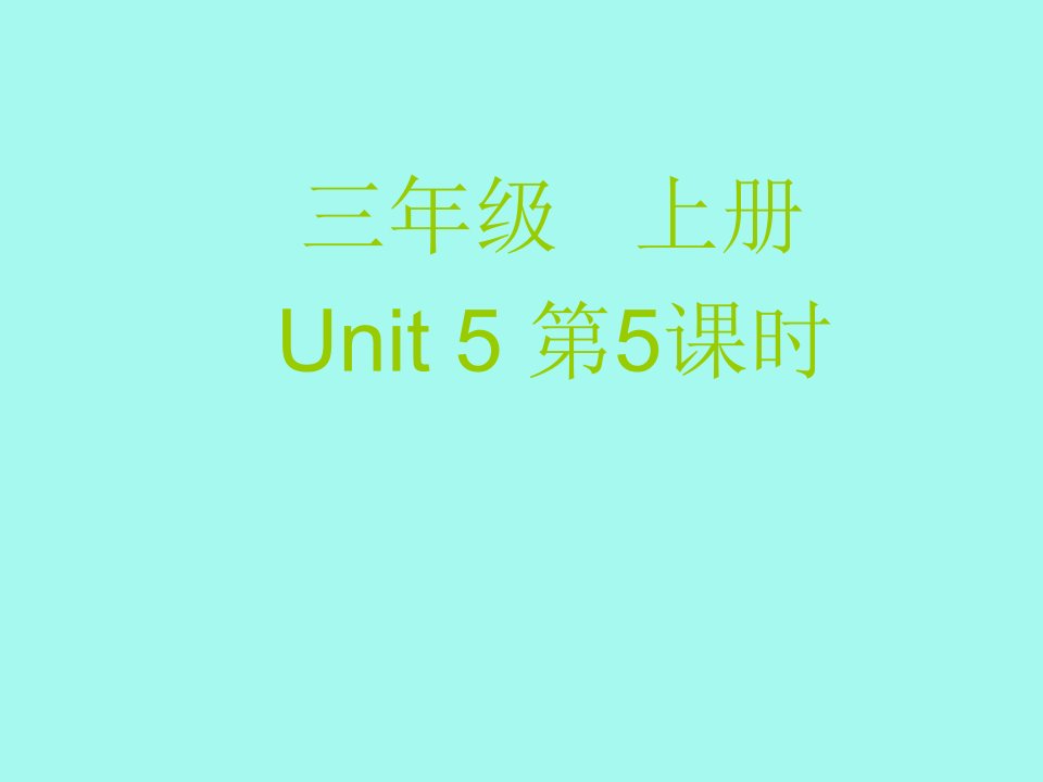 PEP小学英语三年级上册课件unit