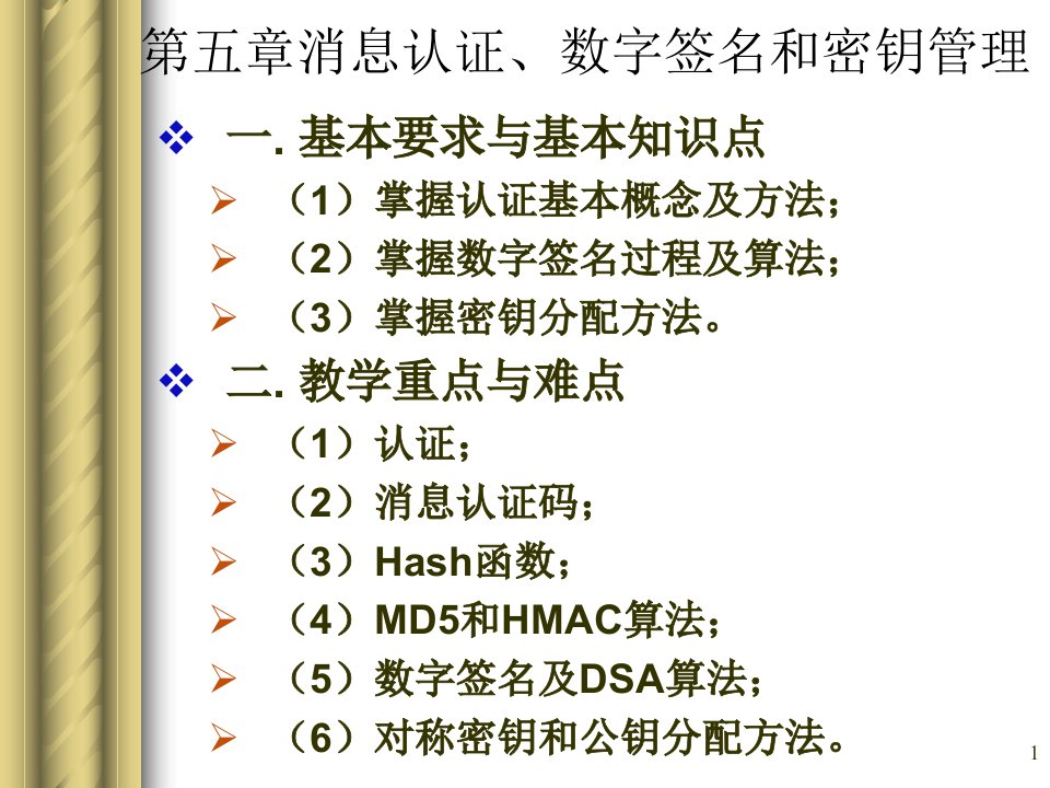 消息认证、数字签名和密钥管理第五章网络