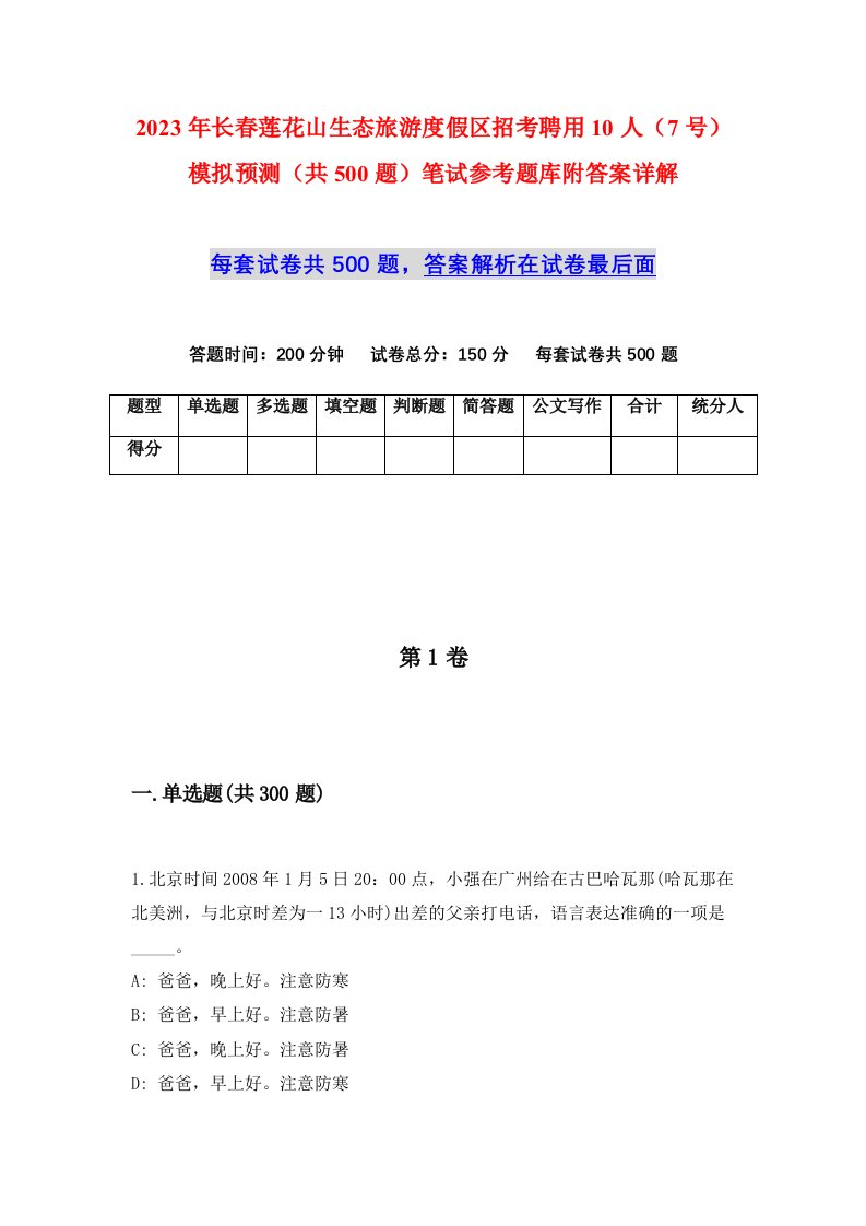 2023年长春莲花山生态旅游度假区招考聘用10人7号模拟预测共500题笔试参考题库附答案详解