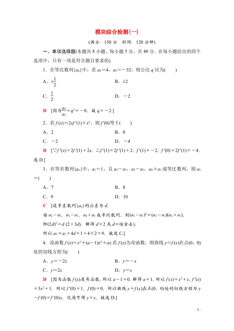 2020_2021学年新教材高中数学模块综合检测一课时分层作业含解析新人教A版选择性必修第二册