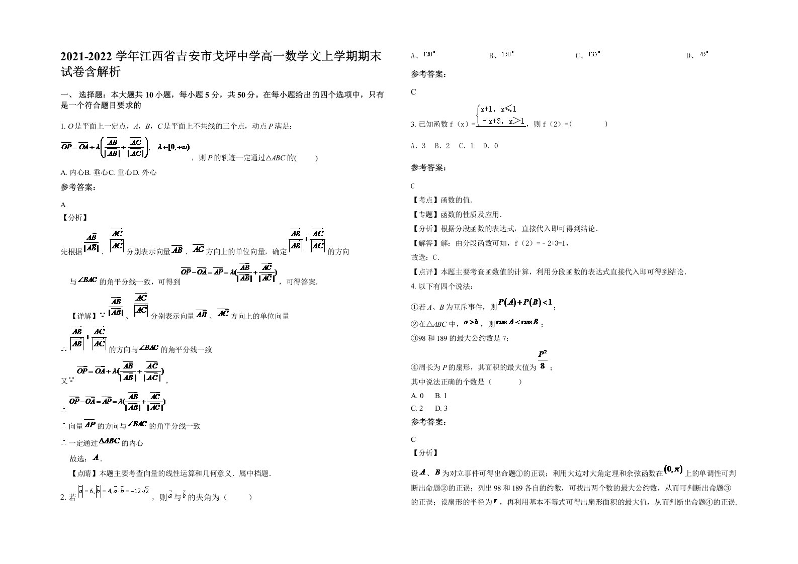 2021-2022学年江西省吉安市戈坪中学高一数学文上学期期末试卷含解析