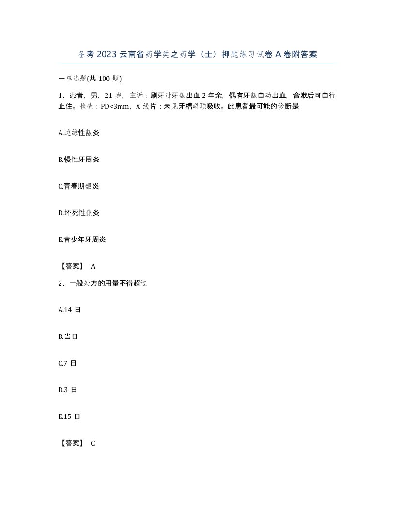 备考2023云南省药学类之药学士押题练习试卷A卷附答案