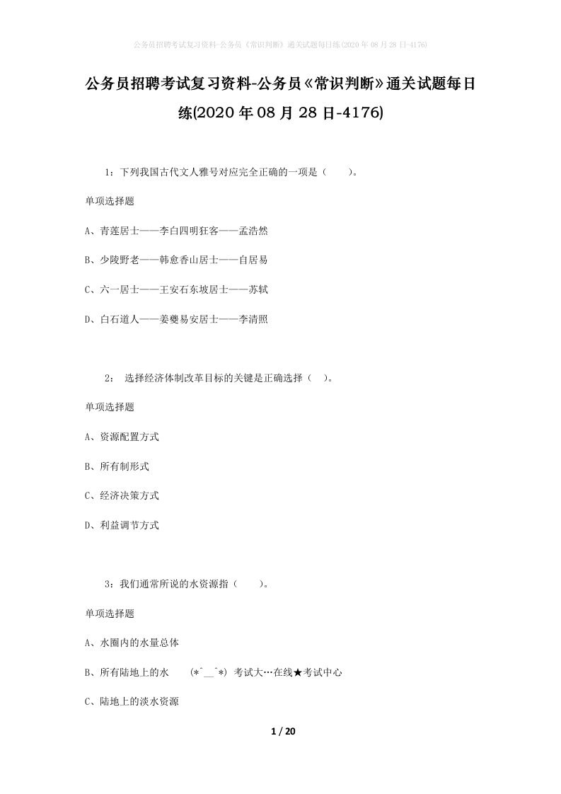 公务员招聘考试复习资料-公务员常识判断通关试题每日练2020年08月28日-4176