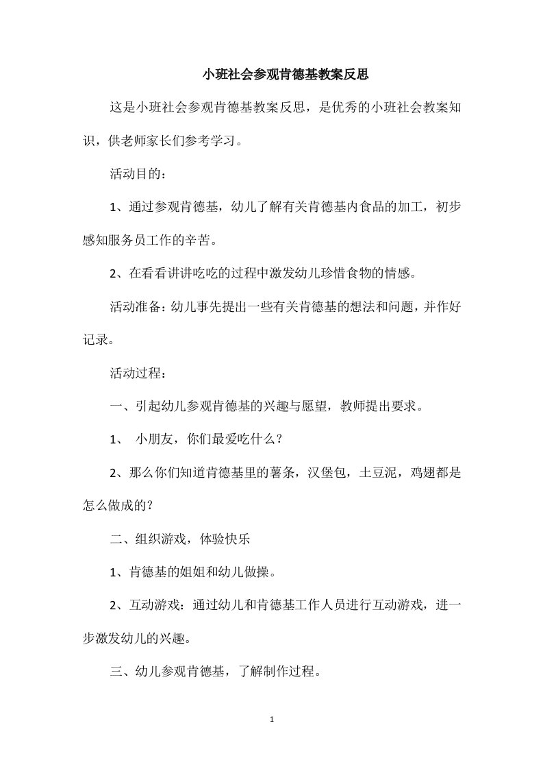 小班社会参观肯德基教案反思