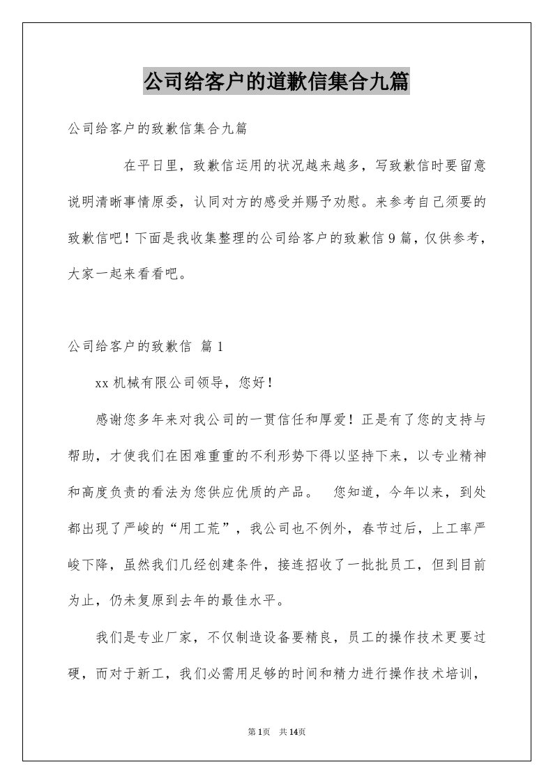 公司给客户的道歉信集合九篇