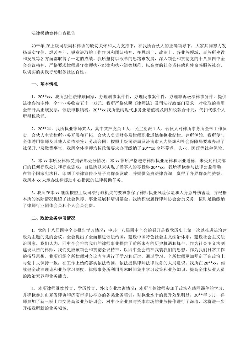 法律援助案件自查报告[修改版]