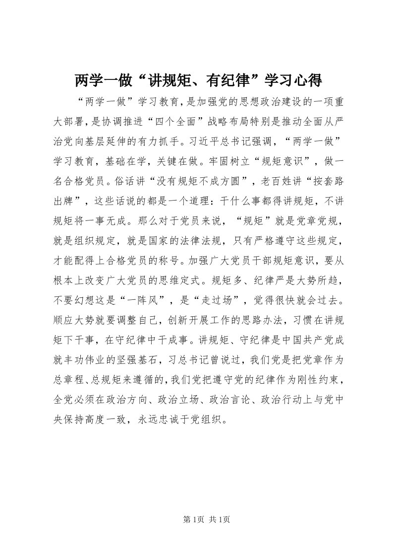 4两学一做“讲规矩、有纪律”学习心得