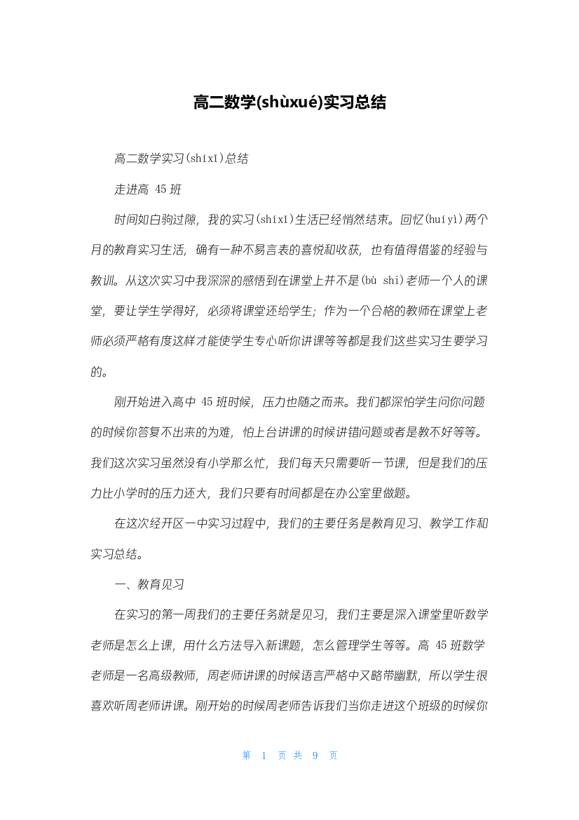 高二数学实习总结