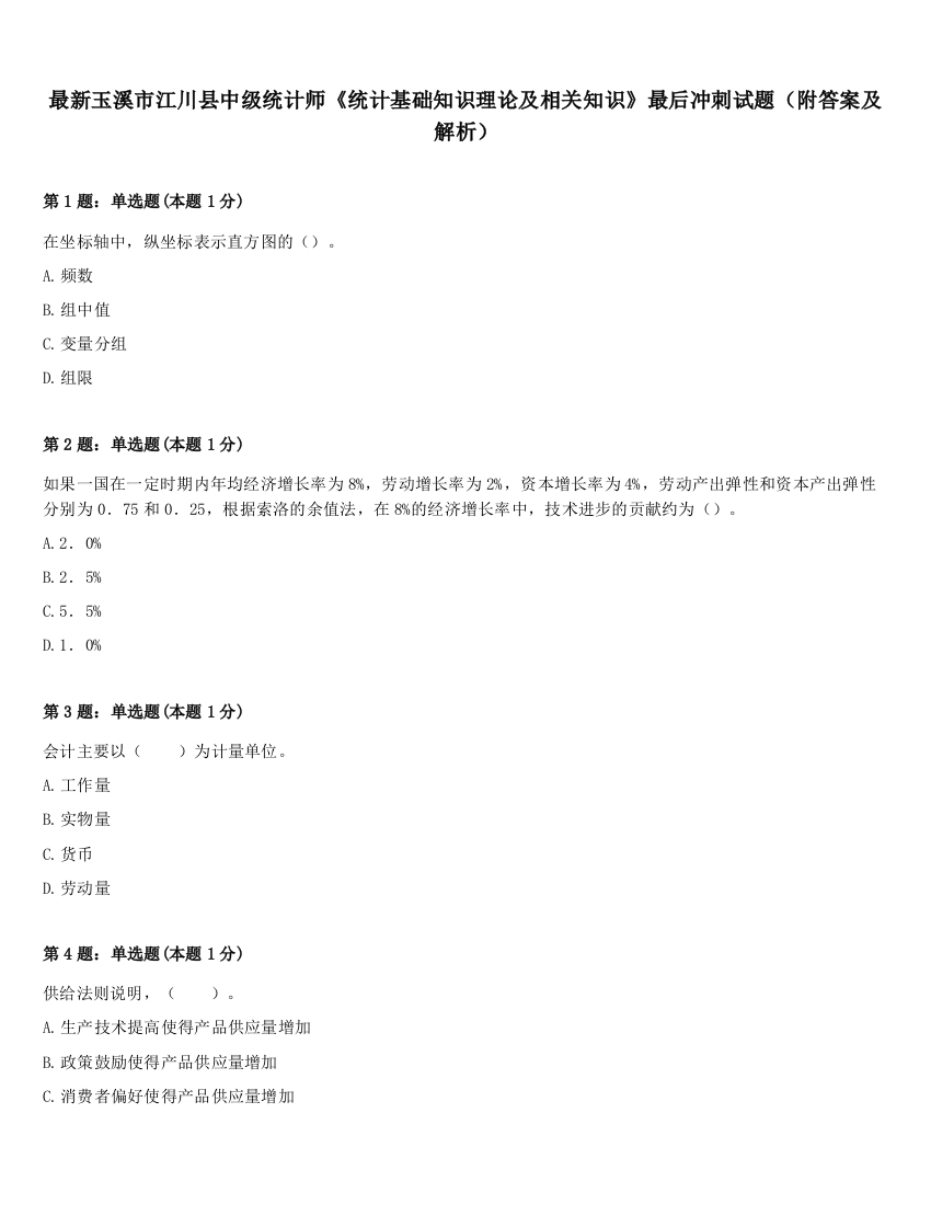 最新玉溪市江川县中级统计师《统计基础知识理论及相关知识》最后冲刺试题（附答案及解析）